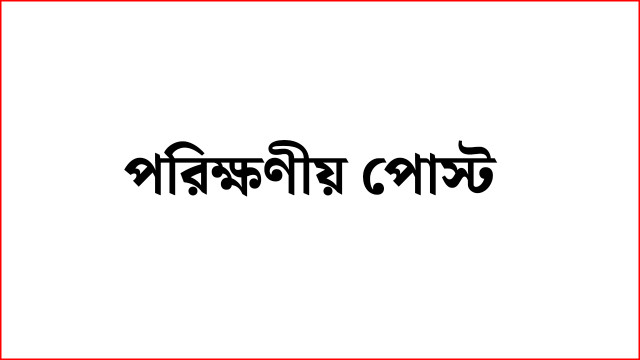 পরিক্ষণীয় পোস্ট