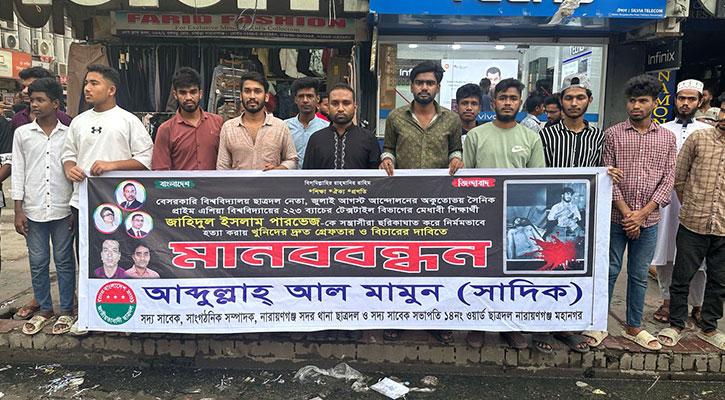 পারভেজ হত্যার প্রতিবাদে সদর থানা ছাত্রদলের মানববন্ধন