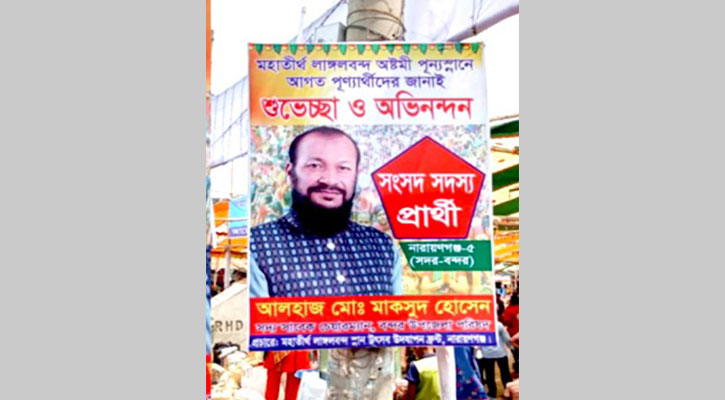 স্নান উদযাপন ফ্রন্টের পোস্টারে গণহত্যার আসামি মাকসুদ