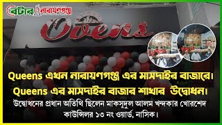 Queens এখন নারায়ণগঞ্জ এর মাসদাইর বাজারে