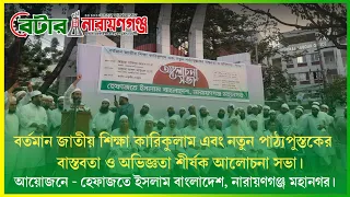 বর্তমান জাতীয় শিক্ষা কারিকুলাম এবং নতুন পাঠ্যপুস্তকের বাস্তবতা ও অভিজ্ঞতা শীর্ষক আলোচনা সভা