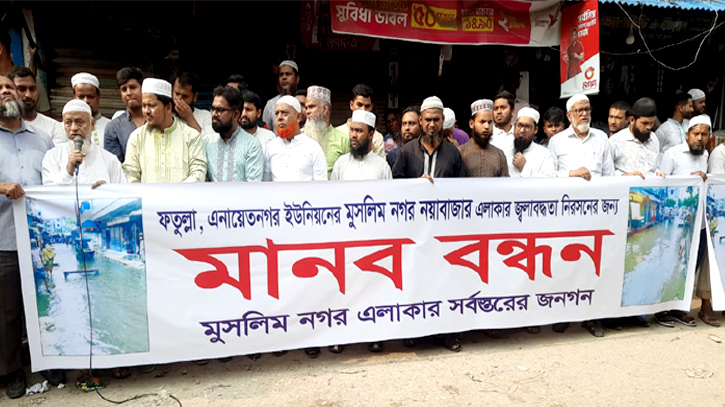 ফতুল্লায় জ্বলাবদ্ধতা নিরসনের দাবিতে মানববন্ধন