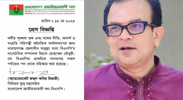 বিএনপি থেকে রিয়াদ মোহাম্মদ চৌধুরী বহিষ্কার