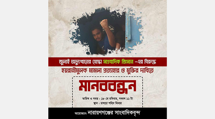 ’জুলাই যোদ্ধা’ সাংবাদিক জিসানের মুক্তির দাবিতে মানববন্ধন রবিবার