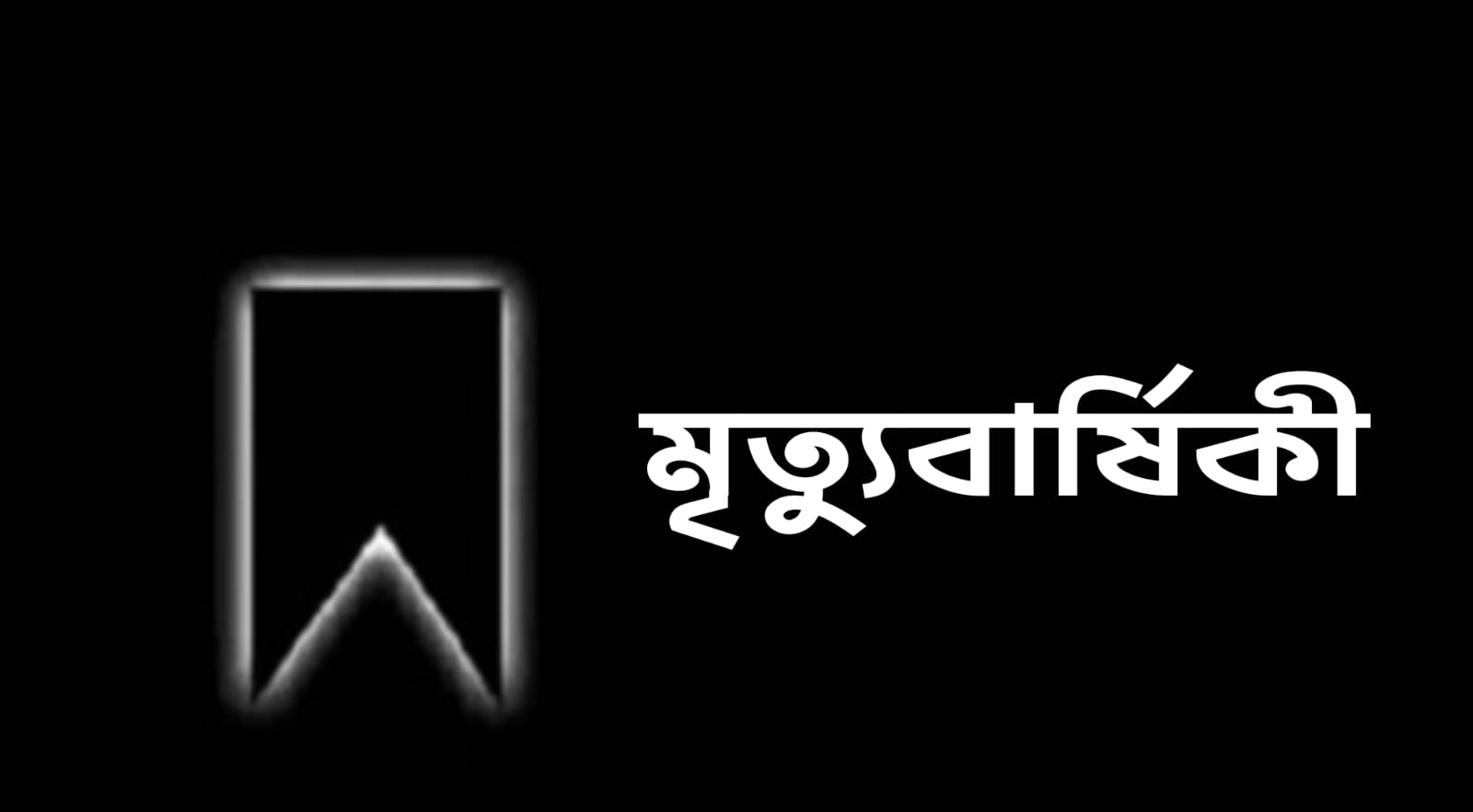 সাংবাদিক সাব্বিরের মায়ের চতুর্থ মৃত্যুবার্ষিকী ২ জুন