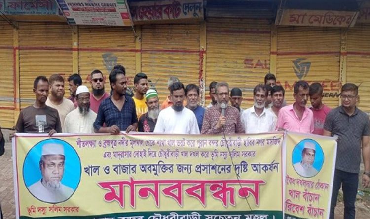 বন্দরে চৌধুরীবাড়ী খাল দখলের প্রতিবাদে মানববন্ধন