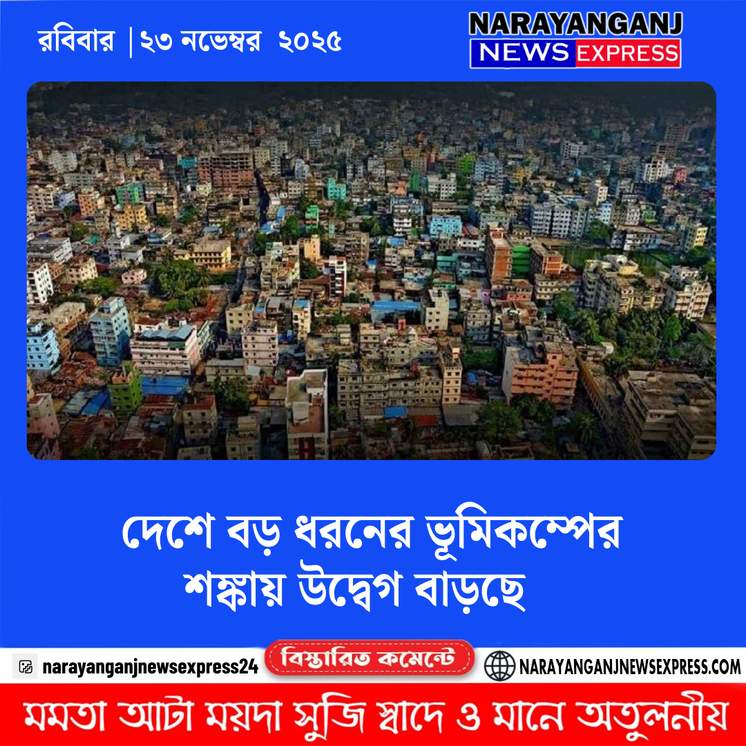 দেশে বড় ধরনের ভূমিকম্পের শঙ্কায় উদ্বেগ বাড়ছে