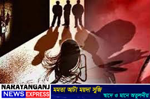 সিদ্ধিরগঞ্জে মাইক্রোবাসে তুলে নিয়ে জোরপূর্বক তরুণীকে সংঘবদ্ধ ধর্ষণ