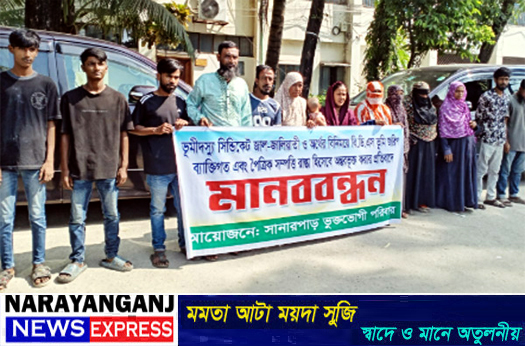 সিদ্ধিরগঞ্জে ব্যক্তি সম্পত্তি রাস্তা হিসেবে অন্তর্ভুক্ত করার প্রতিবাদে মানববন্ধন