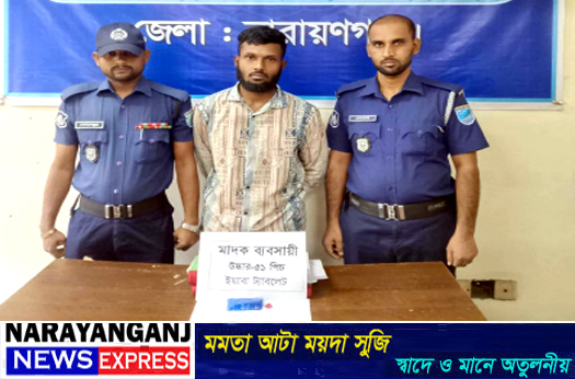 সিদ্ধিরগঞ্জে ইয়াবাসহ ১ মাদক ব্যাবসায়ী গ্রেপ্তার