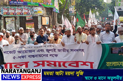 ৫ দফা দাবি দ্রুত কার্যকর করার দাবিতে না:গঞ্জ মহানগর জামায়াতের মিছিল