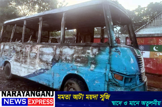 সিদ্ধিরগঞ্জে ঢাকা-চট্টগ্রাম মহাসড়কে থামিয়ে রাখা বাসে দুর্বৃত্তদের আগুন