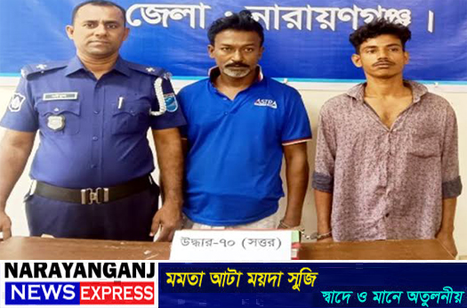 সিদ্ধিরগঞ্জে হেরোইনসহ চিহ্নিত দুই মাদক কারবারি গ্রেপ্তার