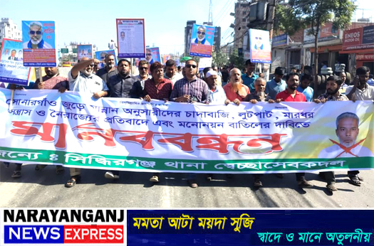 নারায়ণগঞ্জ-৩ আসনে মান্নানের মনোনয়ন বাতিল করতে বিএনপি নেতাকর্মীদের মানববন্ধন