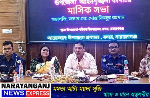 বন্দরে আইনশৃঙ্খলা কমিটির মাসিক সভা অনুষ্ঠিত