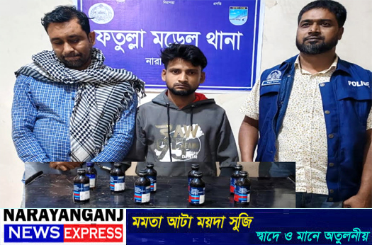 ফতুল্লায় ফেনসিডিলসহ দুই মাদক ব্যবসায়ী গ্রেফতার