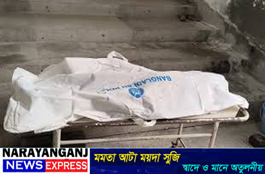 আড়াইহাজারে সড়ক দুর্ঘটনায় অজ্ঞাত নারীর মৃত্যু