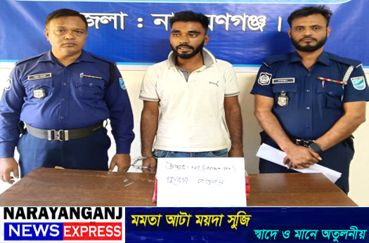 সিদ্ধিরগঞ্জে হেরোইনসহ মাদক ব্যবসায়ী গ্রেপ্তার