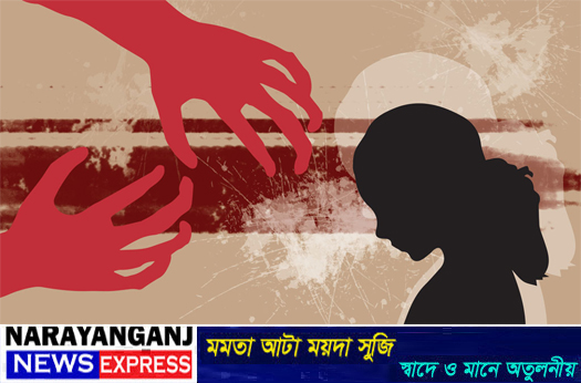 রূপগঞ্জে মেয়েকে ধর্ষণের অভিযোগে বাবা গ্রেপ্তার