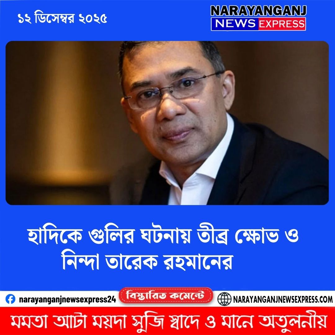হাদিকে গুলির ঘটনায় তীব্র ক্ষোভ ও নিন্দা তারেক রহমানের