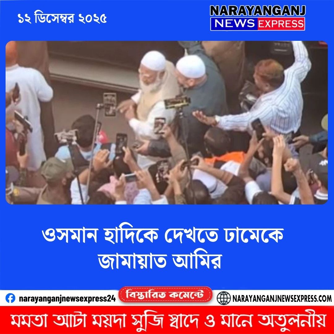 ওসমান হাদিকে দেখতে ঢামেকে জামায়াত আমির