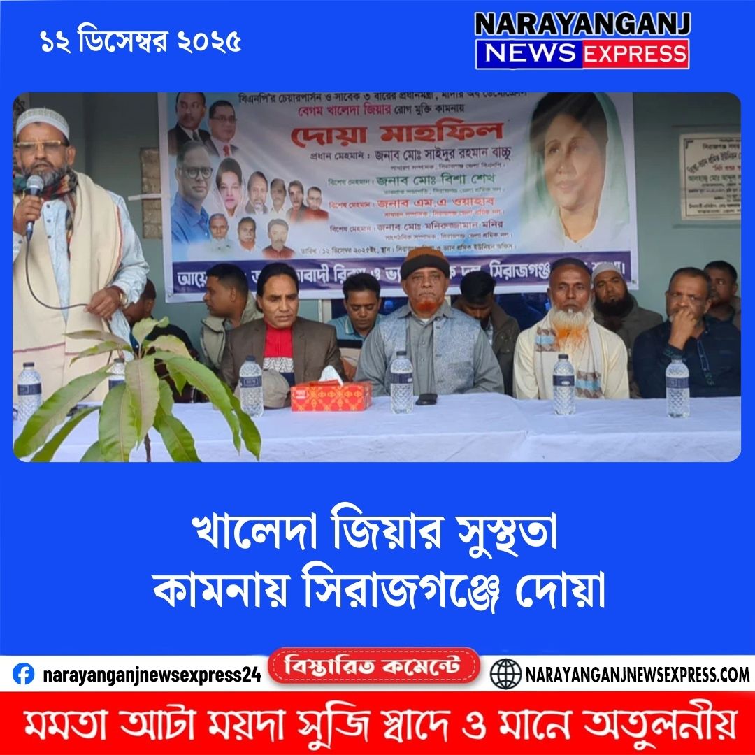 খালেদা জিয়ার সুস্থতা কামনায় সিরাজগঞ্জে দোয়া