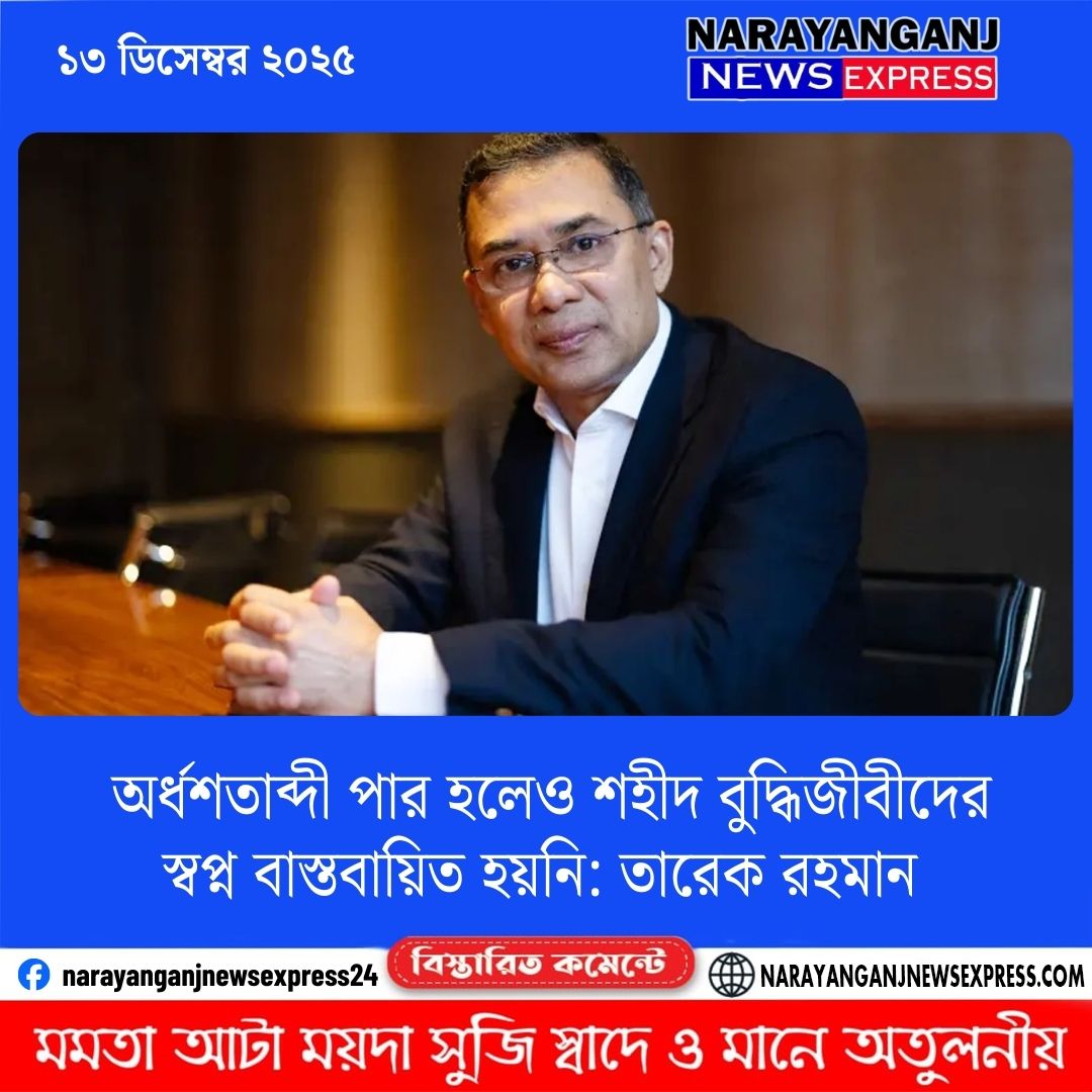 ‘অনেক রক্ত ঝরলেও মত প্রকাশের স্বাধীনতা সংকটের দুর্বিপাক থেকে আজও মুক্ত হতে পারেনি’ অর্ধশতাব্দী পার হলেও শহীদ বুদ্ধিজীবীদের স্বপ্ন বাস্তবায়িত হয়নি: তারেক রহমান