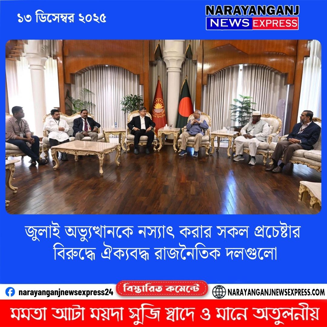 জুলাই অভ্যুত্থানকে নস্যাৎ করার সকল প্রচেষ্টার বিরুদ্ধে ঐক্যবদ্ধ রাজনৈতিক দলগুলো