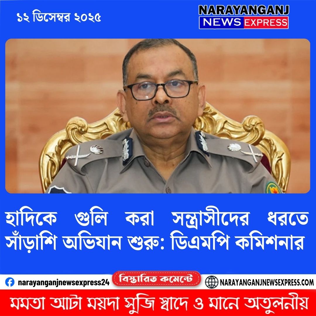 হাদিকে গুলি করা সন্ত্রাসীদের ধরতে সাঁড়াশি অভিযান শুরু: ডিএমপি কমিশনার