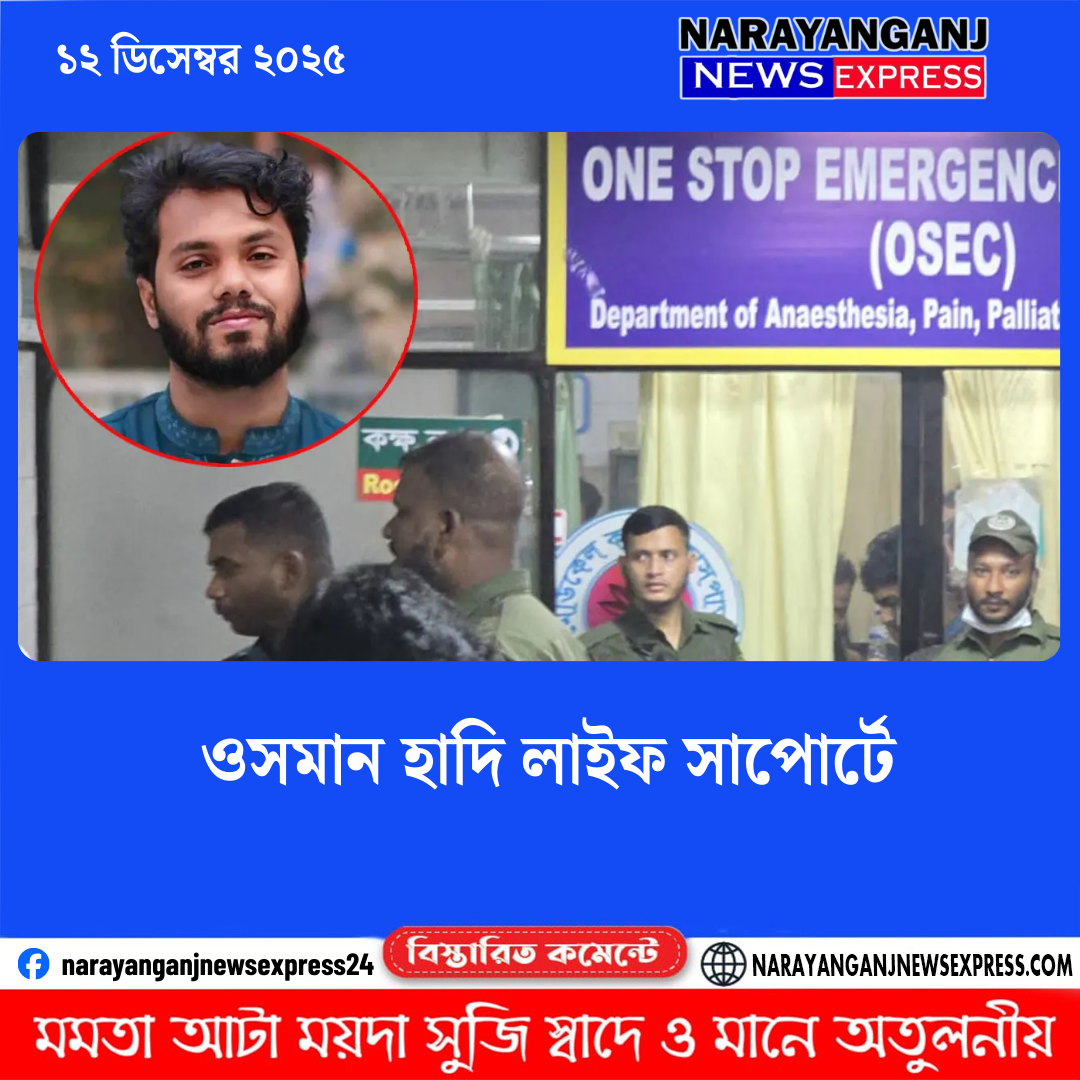 ওসমান হাদি লাইফ সাপোর্টে
