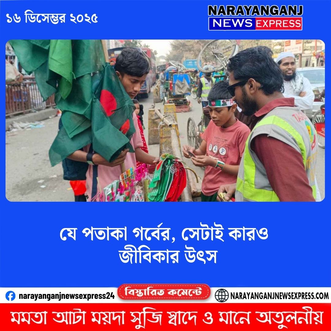 যে পতাকা গর্বের, সেটাই কারও জীবিকার উৎস
