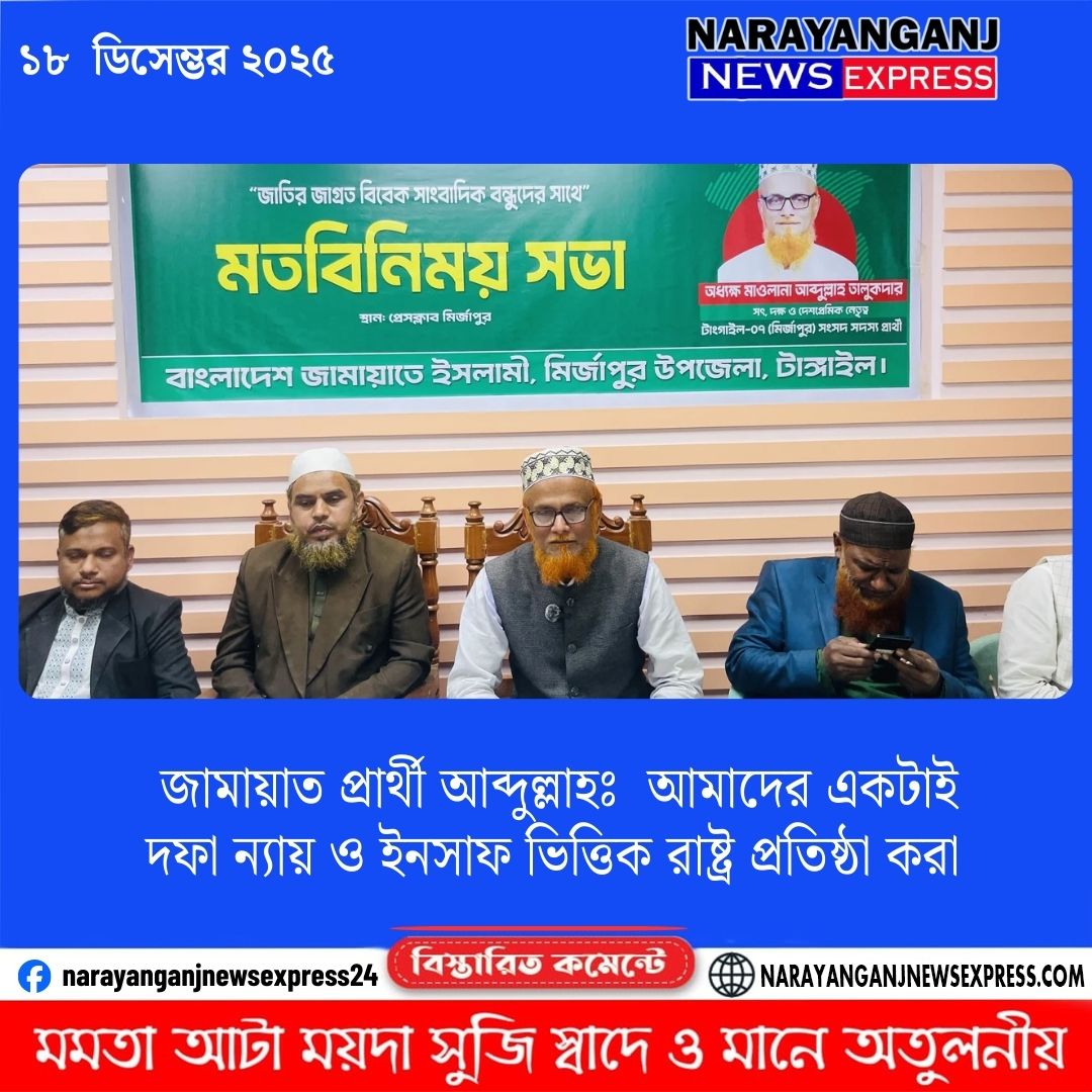 জামায়াত প্রার্থী আব্দুল্লাহ আমাদের একটাই দফা ন্যায় ও ইনসাফ ভিত্তিক রাষ্ট্র প্রতিষ্ঠা করা