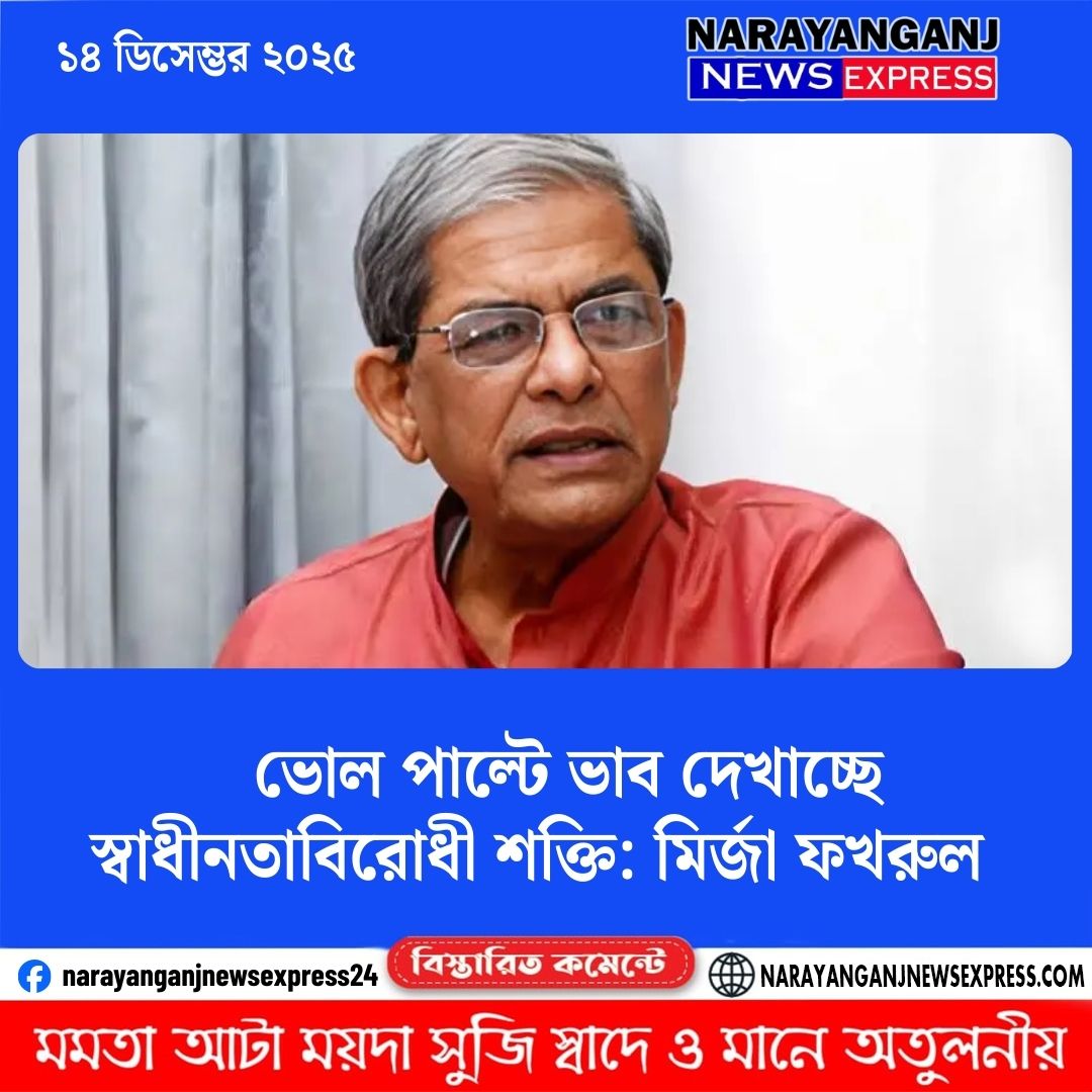 ভোল পাল্টে ভাব দেখাচ্ছে স্বাধীনতাবিরোধী শক্তি: মির্জা ফখরুল