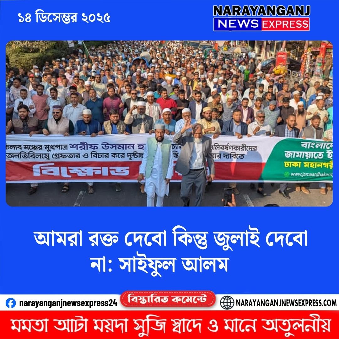 আমরা রক্ত দেবো কিন্তু জুলাই দেবো না: সাইফুল আলম