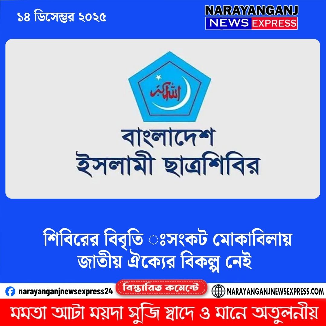 শিবিরের বিবৃতি  সংকট মোকাবিলায় জাতীয় ঐক্যের বিকল্প নেই