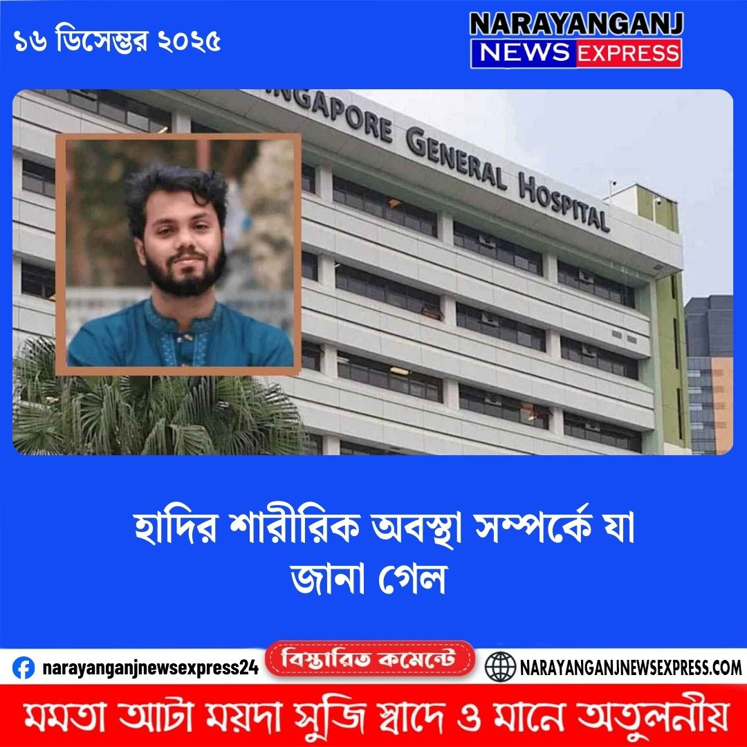 হাদির শারীরিক অবস্থা সম্পর্কে যা জানা গেল
