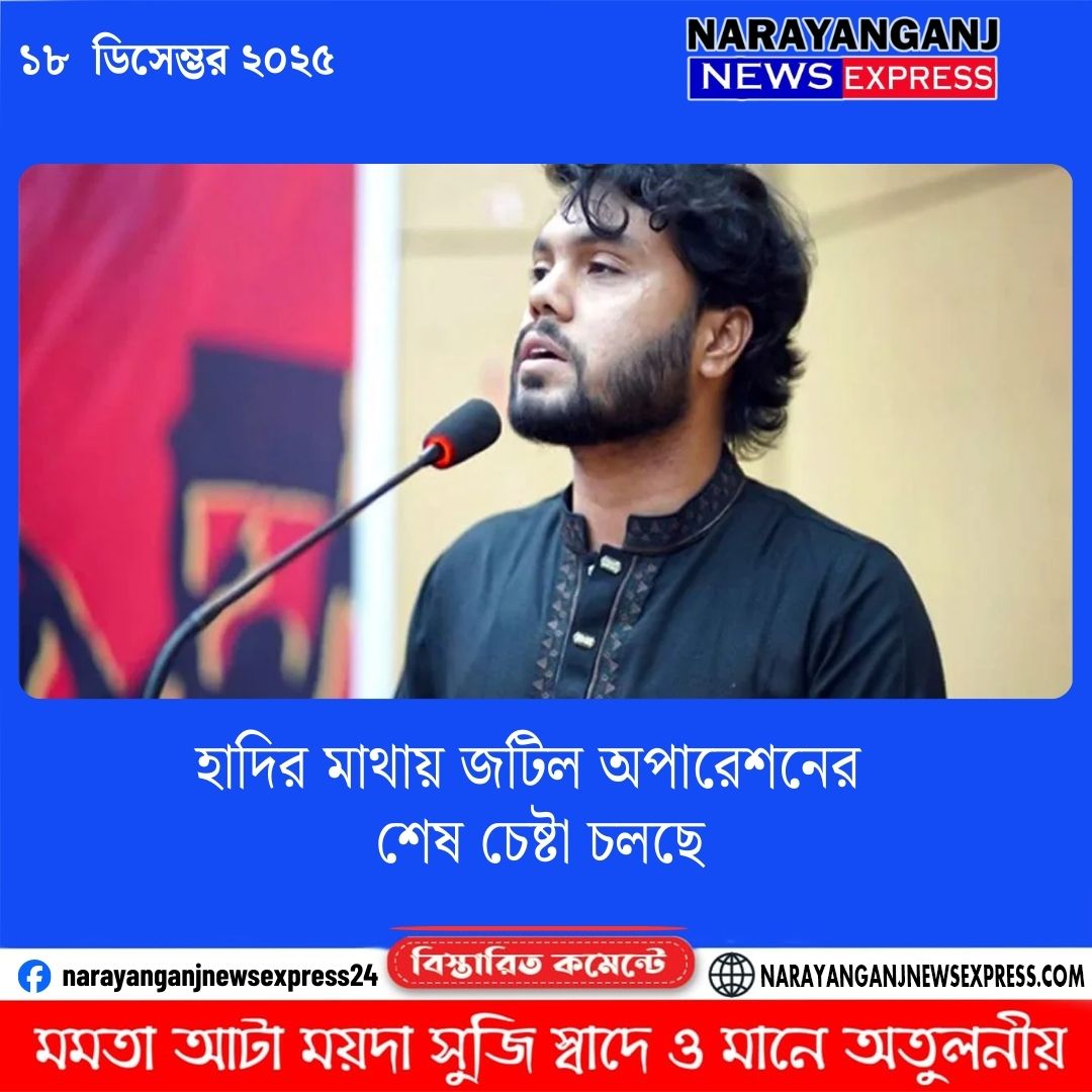 হাদির মাথায় জটিল অপারেশনের শেষ চেষ্টা চলছে