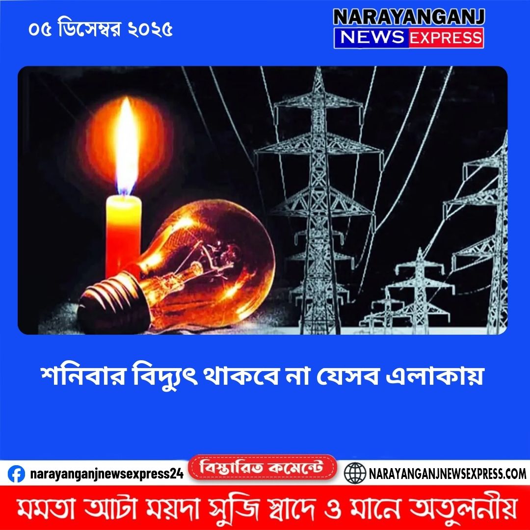 শনিবার বিদ্যুৎ থাকবে না যেসব এলাকায়