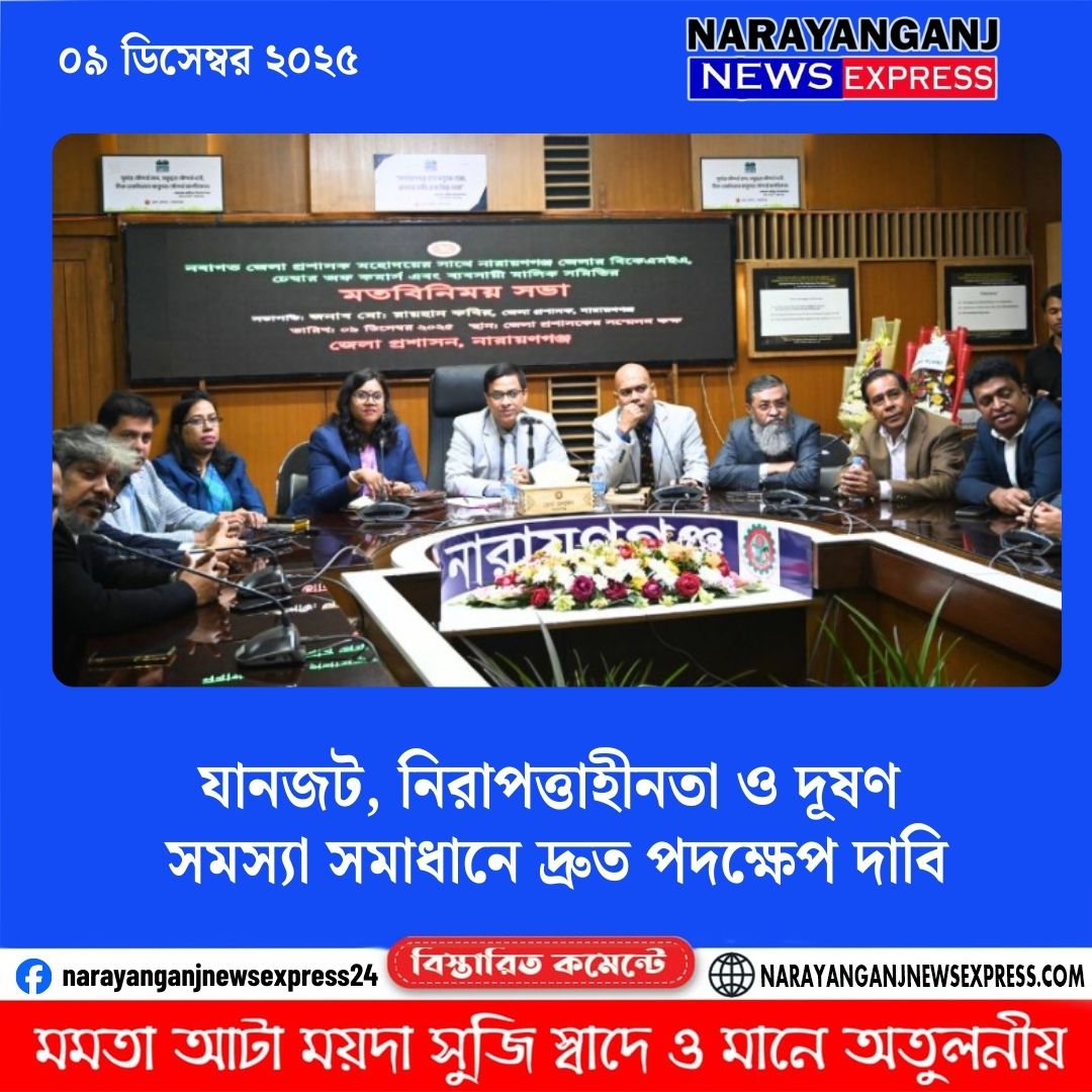 যানজট, নিরাপত্তাহীনতা ও দূষণ সমস্যা সমাধানে দ্রুত পদক্ষেপ দাবি