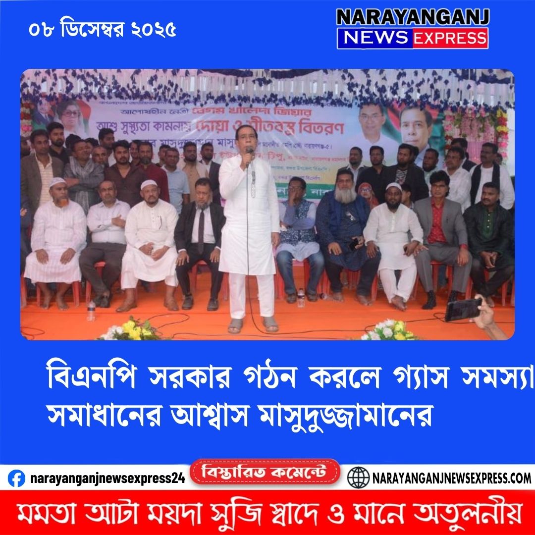 বিএনপি সরকার গঠন করলে গ্যাস সমস্যা সমাধানের আশ্বাস মাসুদুজ্জামানের