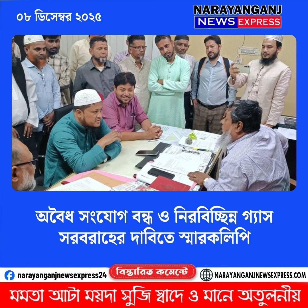 অবৈধ সংযোগ বন্ধ ও নিরবিচ্ছিন্ন গ্যাস সরবরাহের দাবিতে স্মারকলিপি