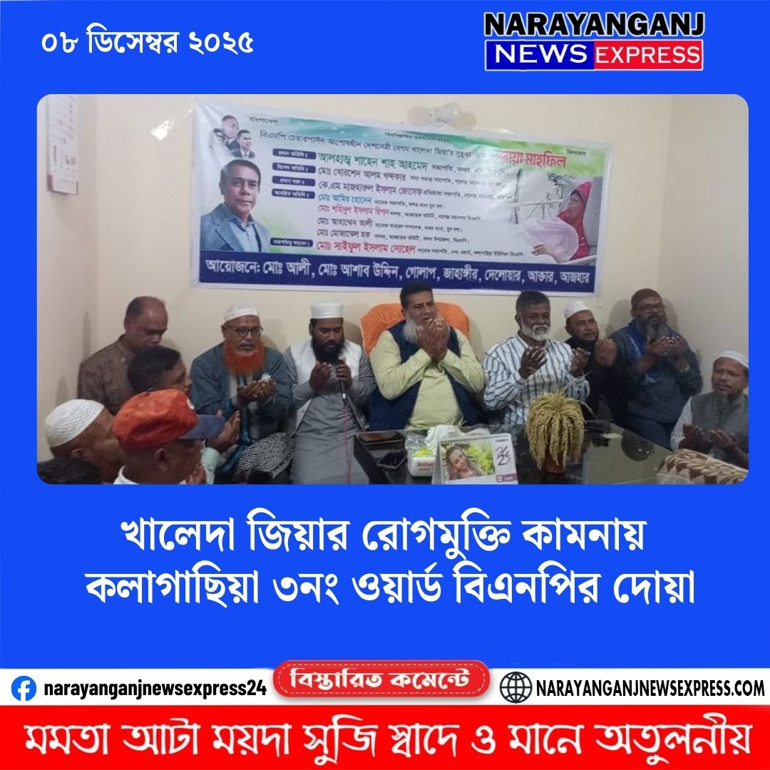 খালেদা জিয়ার রোগমুক্তি কামনায় কলাগাছিয়া ৩নং ওয়ার্ড বিএনপির দোয়া