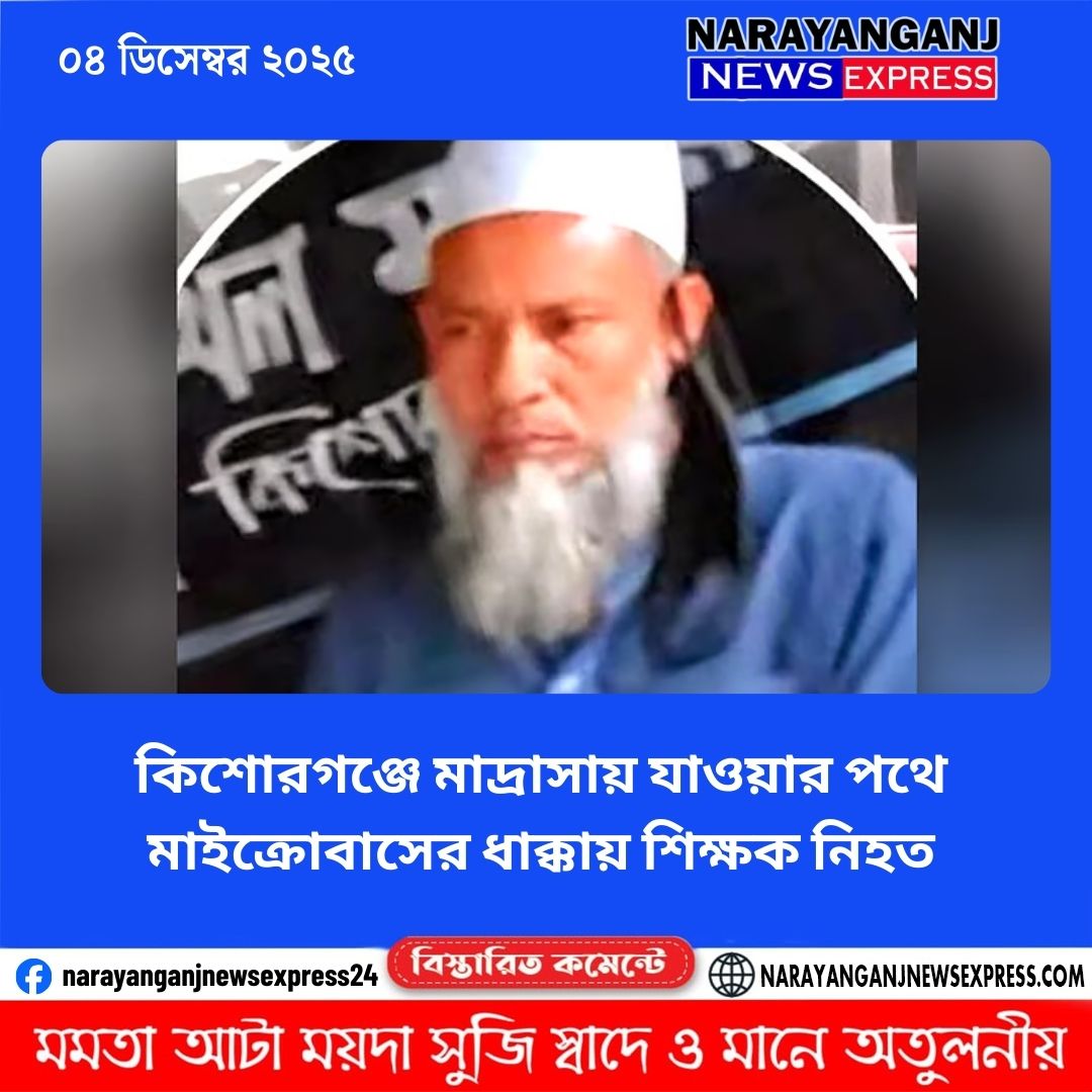 কিশোরগঞ্জে মাদ্রাসায় যাওয়ার পথে মাইক্রোবাসের ধাক্কায় শিক্ষক নিহত