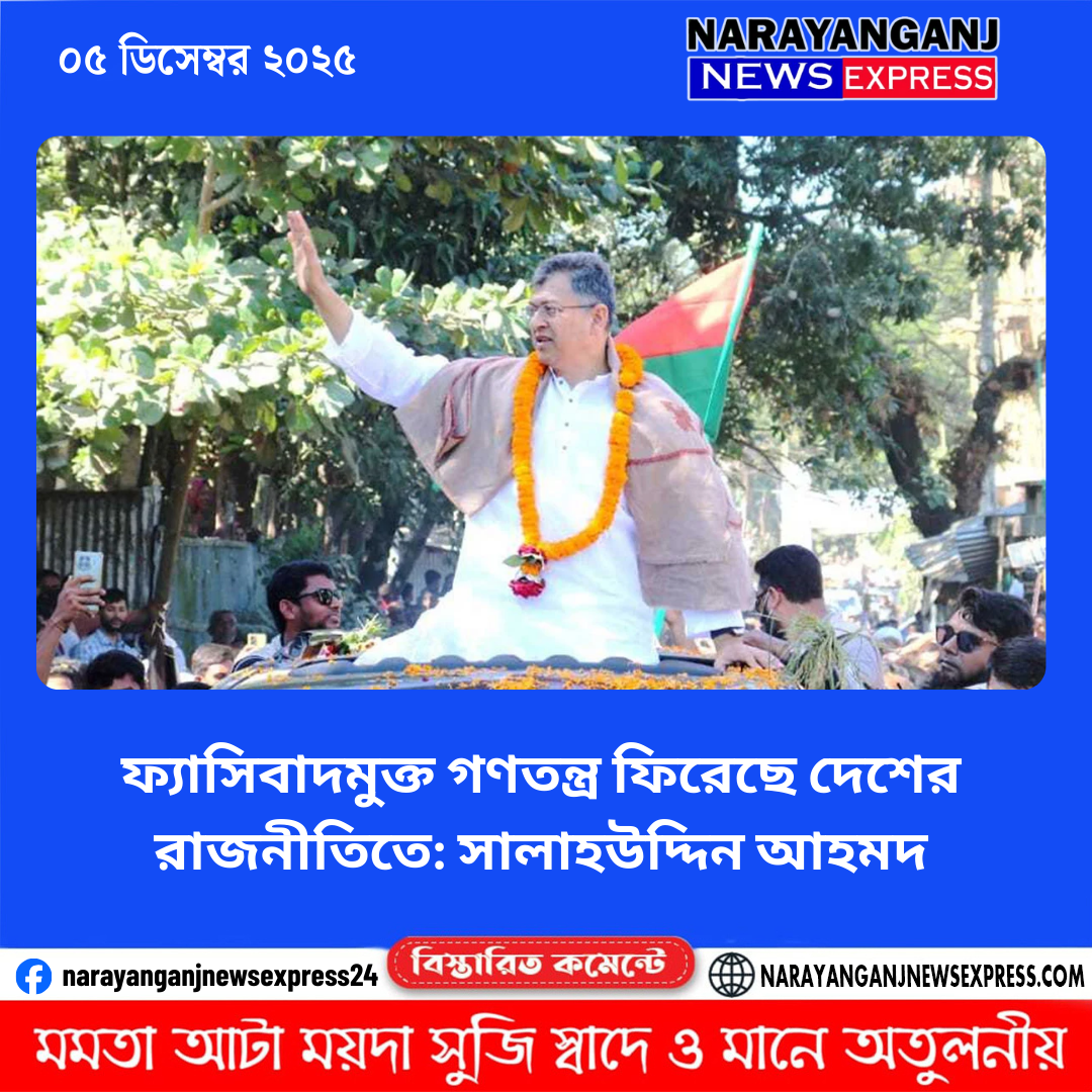 ফ্যাসিবাদমুক্ত গণতন্ত্র ফিরেছে দেশের রাজনীতিতে: সালাহউদ্দিন আহমদ