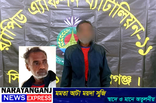বন্দরে ১০ মামলার যাবজ্জীবন সাজাপ্রাপ্ত আসামি ‘ডিস মনির’ গ্রেপ্তার