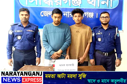 সিদ্ধিরগঞ্জের দুই মাদক কারবারি হেরোইনসহ গ্রেপ্তার
