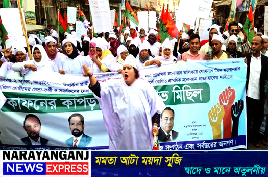 আড়াইহাজারে বিএনপি প্রার্থীর মনোনয়ন বাতিলের দাবিতে কাফনের কাপড় পরে বিক্ষোভ