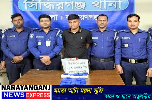 সিদ্ধিরগঞ্জে ১০ হাজার ইয়াবাসহ যুবককে আটক করে পুলিশে দিলো জনতা