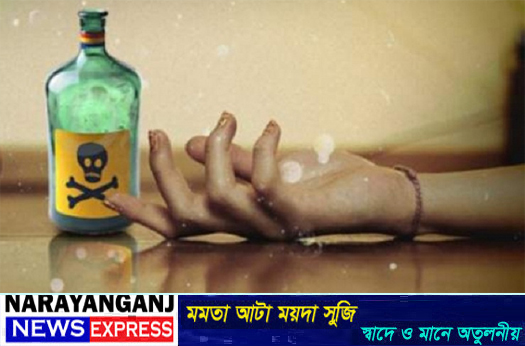 আড়াইহাজারে কিটনাশক খেয়ে গৃহবধূর আত্মহত্যা