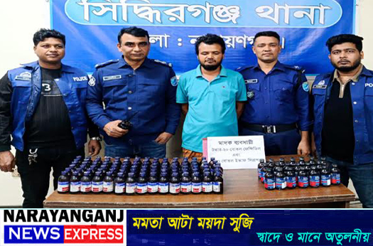 সিদ্ধিরগঞ্জে ১১০ বোতল ফেন্সিডিলসহ কারবারি গ্রেপ্তার